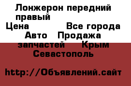 Лонжерон передний правый Hyundai Solaris › Цена ­ 4 400 - Все города Авто » Продажа запчастей   . Крым,Севастополь